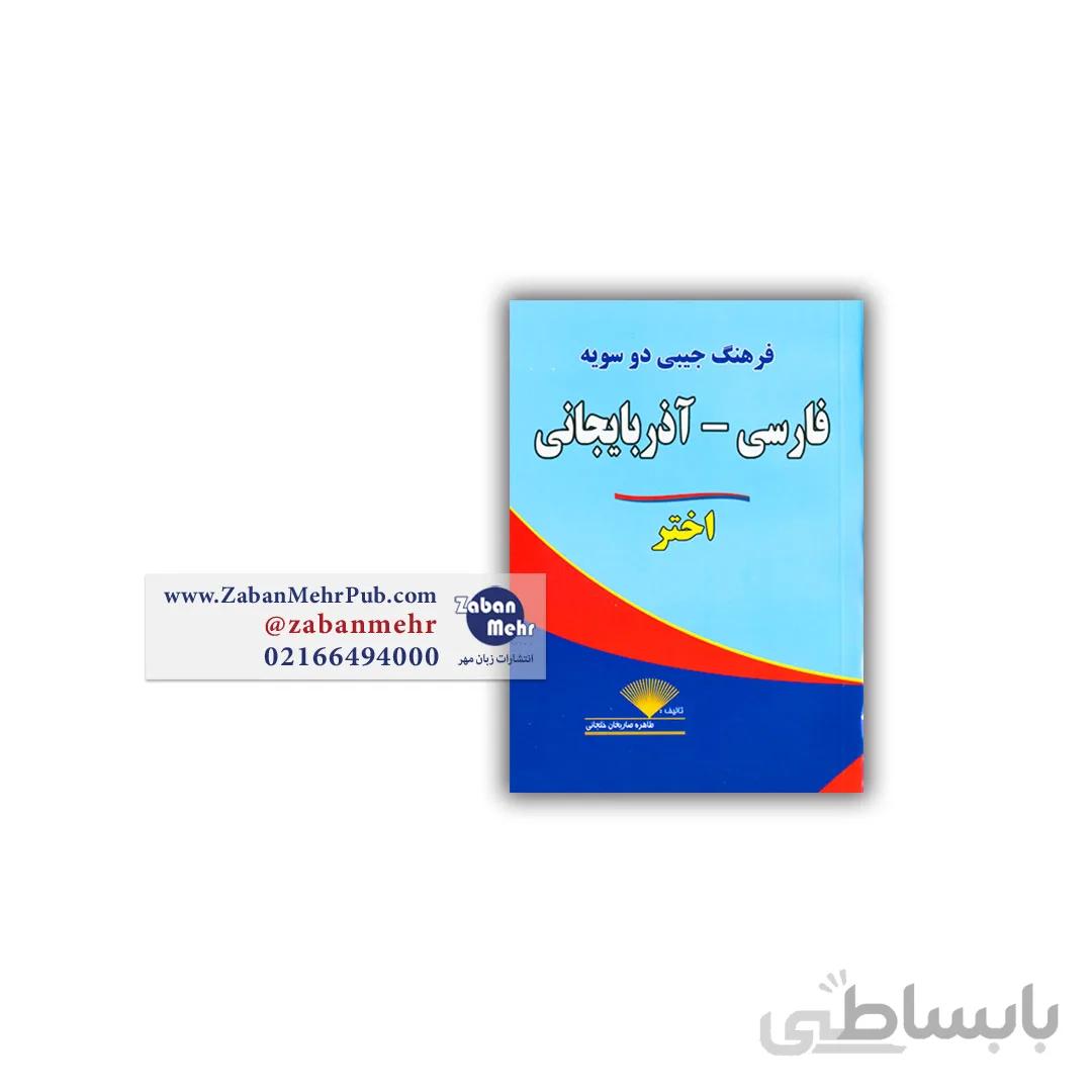 فرهنگ جیبی دوسویه فارسی آذربایجانی اختر
