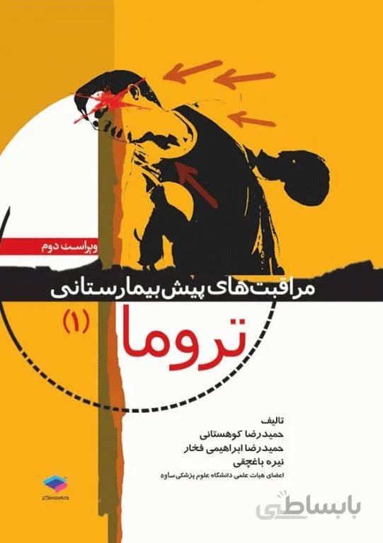 کتاب مراقبتهای پیش بیمارستانی تروما 1