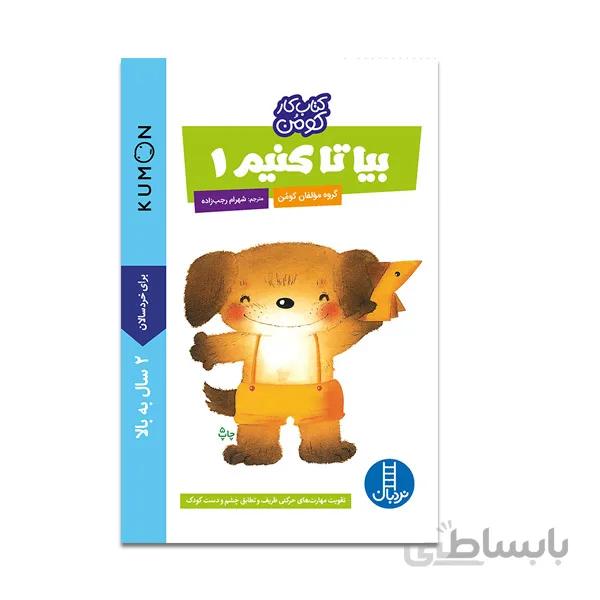کتاب بیا تا کنیم 1