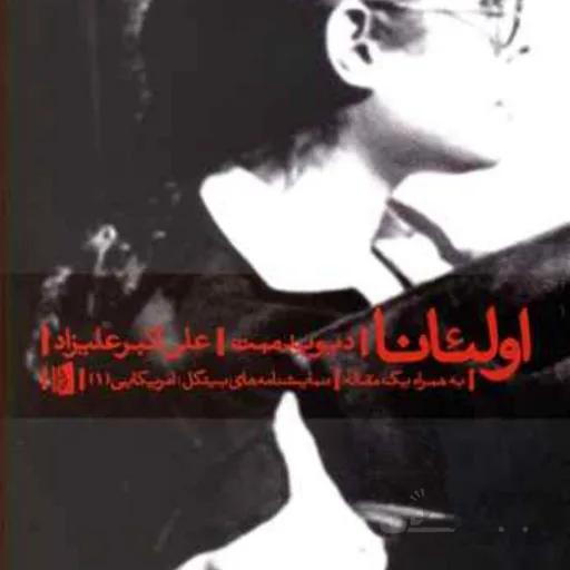 کتاب اولئانا ا Oleanna