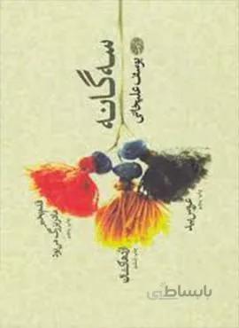 سه گانه (كد ناشر : 110)