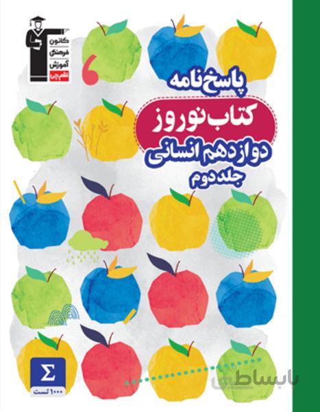 نوروز دوازدهم انسانی (جلد دوم)