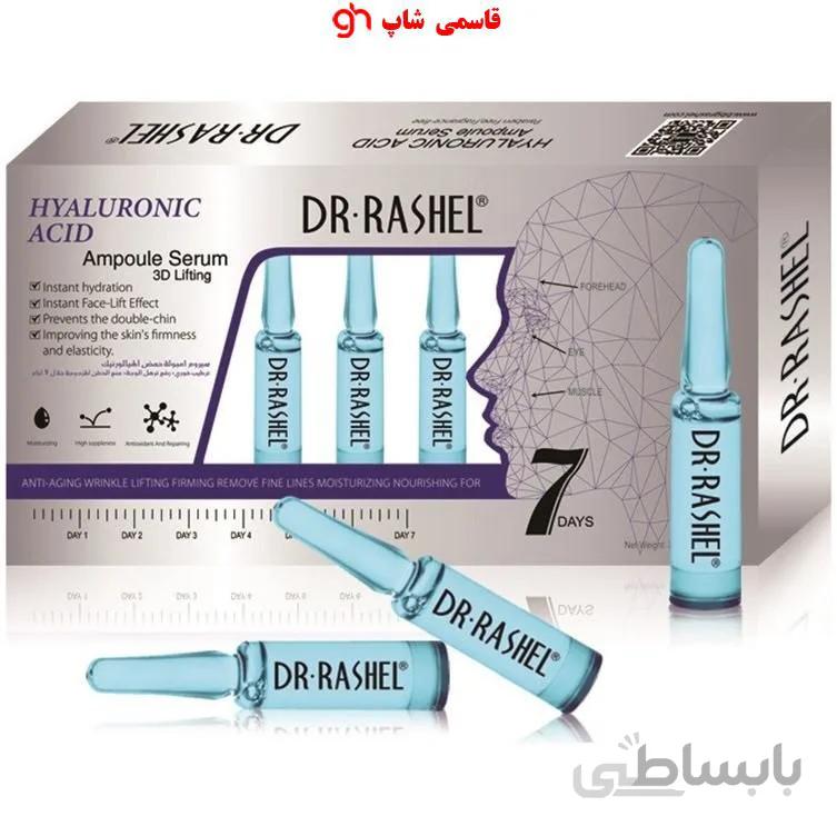 سرم آبرسان هیالورونیک اسید دکتر راشل Dr Rashel Hyaluronic Acid تعداد ۷ عدد