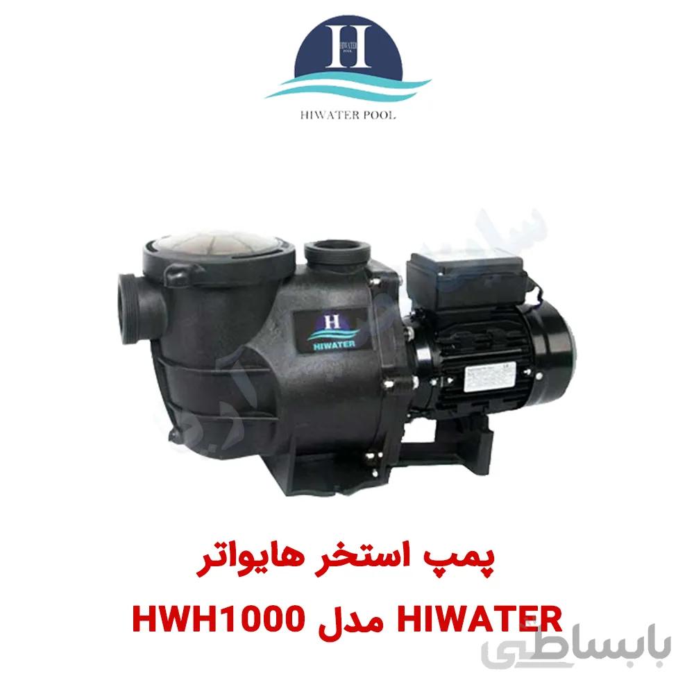 پمپ استخر Hiwater مدل HWH1000