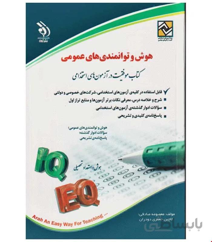 آزمون های استخدامی هوش و توانمندی های عمومی (کتاب موفقیت در آزمون های استخدامی)