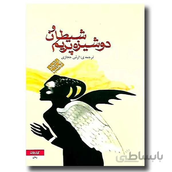 شیطان و دوشیزه پریم