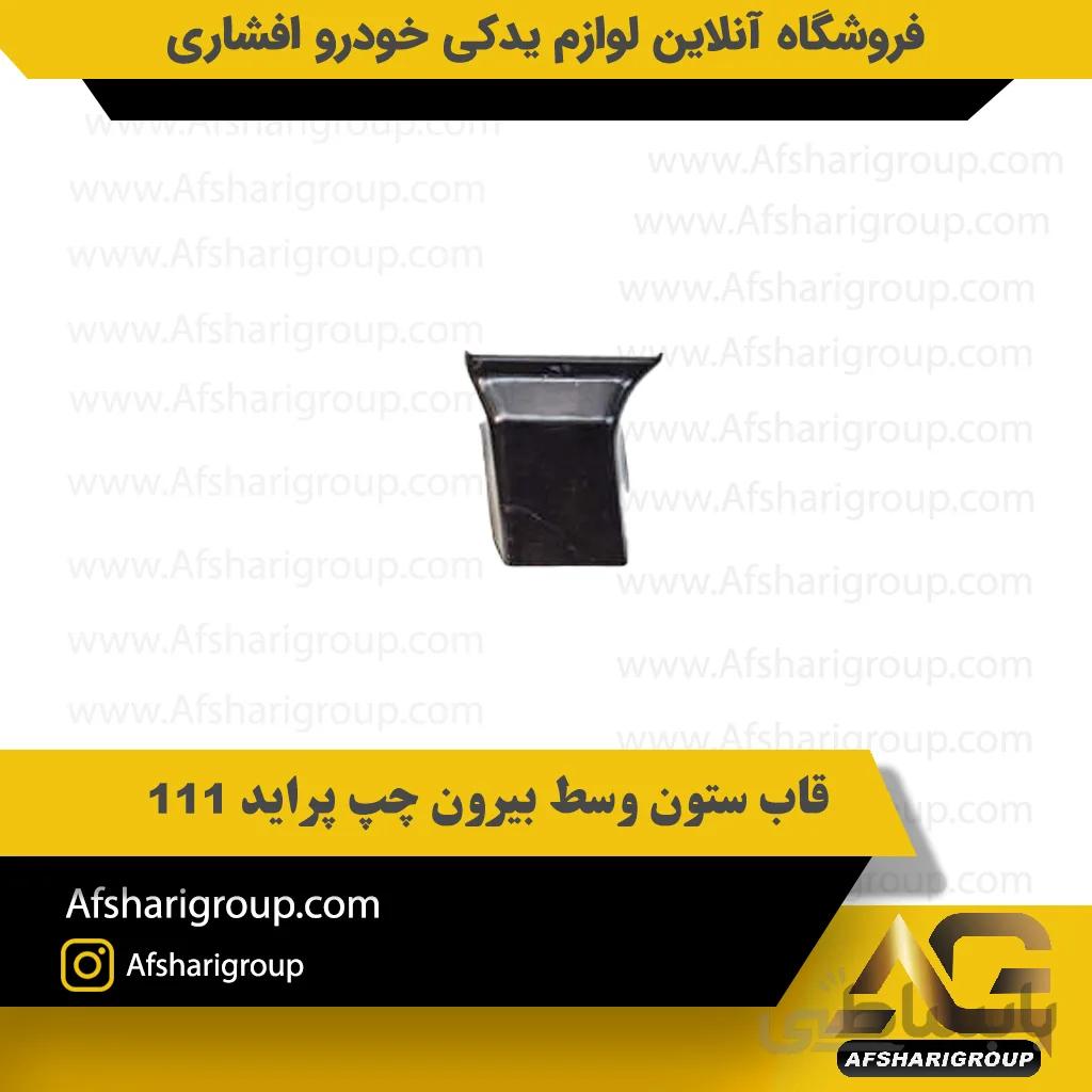 قاب ستون وسط بیرون چپ پراید 111