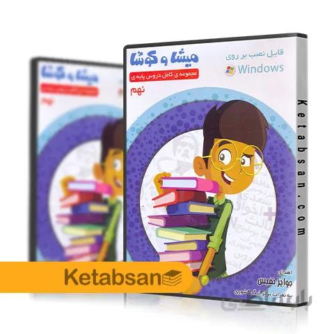DVD آموزش کامل دروس نهم میشا و کوشا