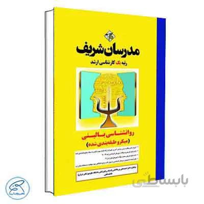 روانشناسی بالینی(میکروطبقه بندی شده) مدرسان شریف