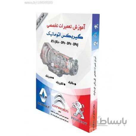 کتاب آموزش تعمیرات تخصصی گیربکس اتوماتیک AL4