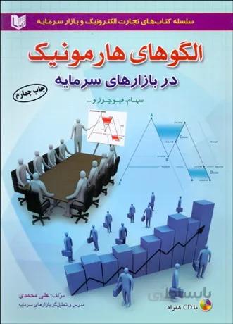 سلسله کتاب های تجارت الکترونیک و بازار سرمایه-الگوهای هارمونیک در بازارهای سرمایه اثر علی محمدی انتشارات آراد کتاب