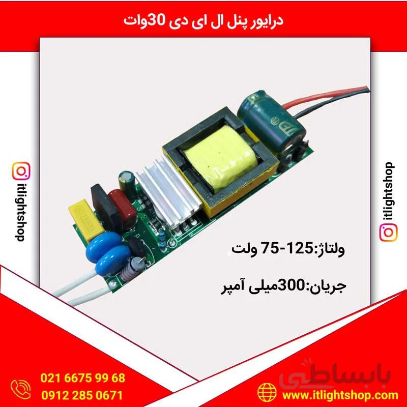 درایور پنل ال ای دی 30وات 300میلی آمپر مخصوص ال ای دی پنلی