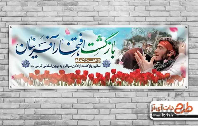 بنر بازگشت آزادگان