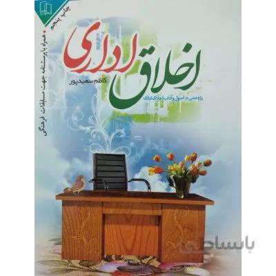 اخلاق اداری