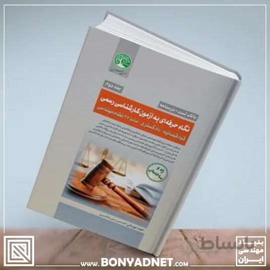 نگاه حرفه ای به آزمون کارشناسی رسمی (جلد اول)