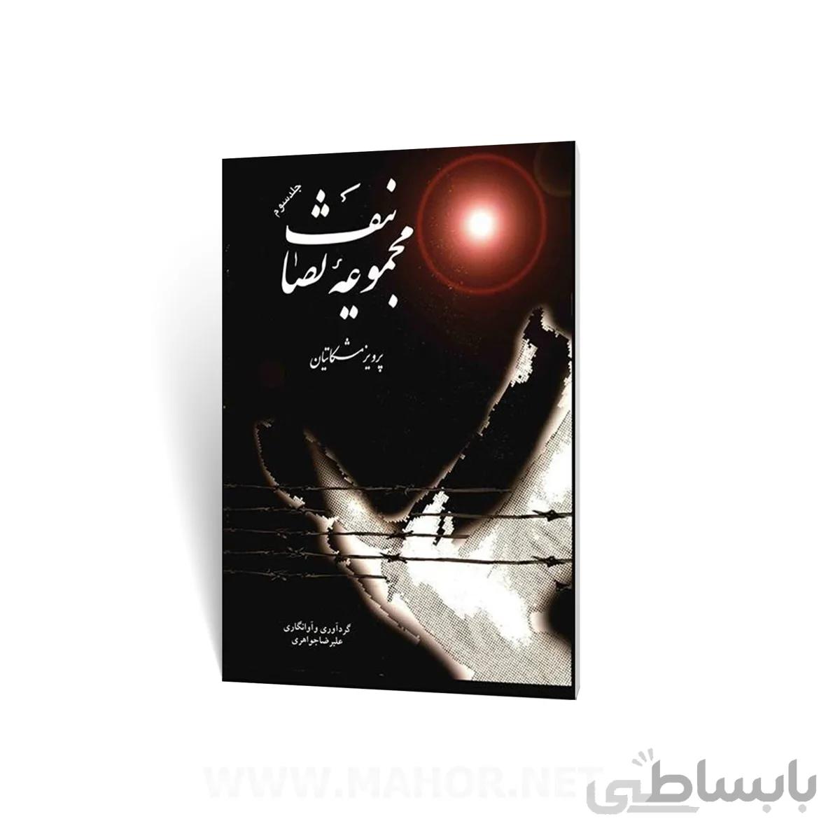 کتاب مجموعه تصانیف اثر پرویز مشکاتیان – جلد سوم