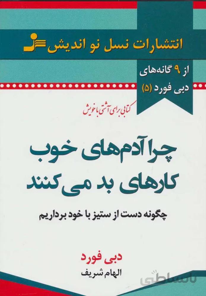 چرا آدم هاي خوب كارهاي بد مي كنند (كد ناشر : 113)