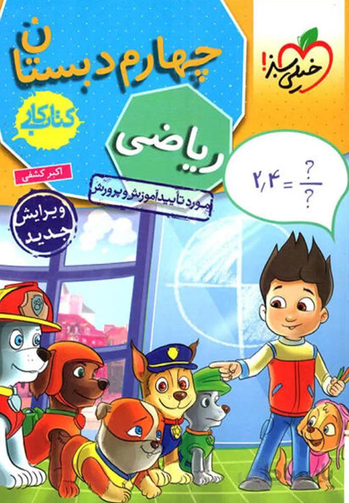 کتاب کار ریاضی چهارم دبستان (کدناشر:239)