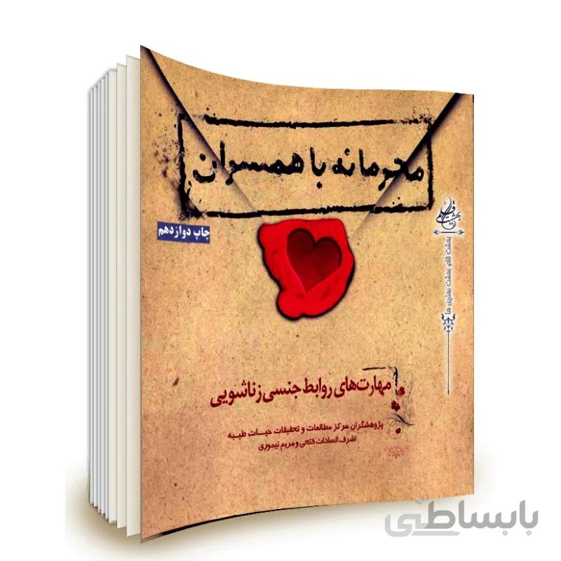 کتاب محرمانه با همسران