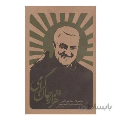 هزار جان گرامی