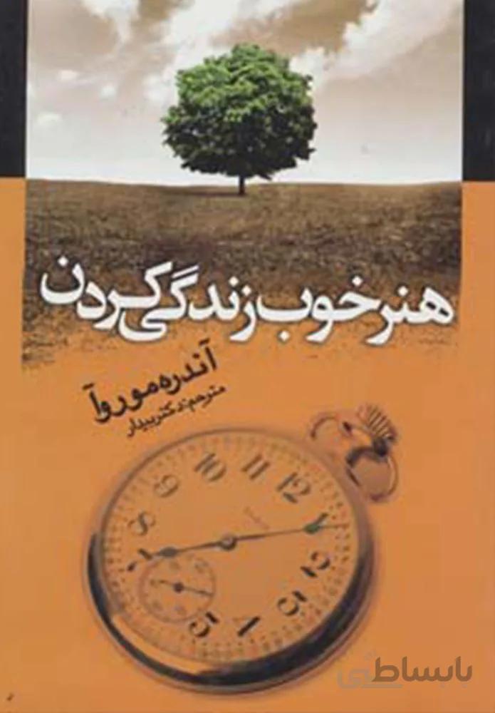 هنر خوب زندگي كردن (كد ناشر : 125)