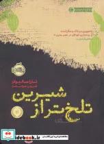 کتاب تلخ تر از شیرین - اثر تارا سالیوان