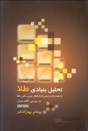 تحلیل بنیادی طلا به همراه بررسی ابزارهای نوین مالی