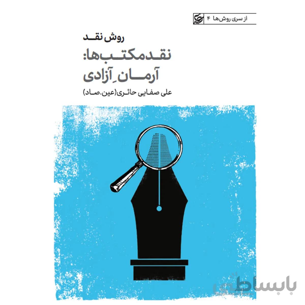 آرمان آزادی، کتاب از سری روش ها 4: روش نقد - جلد دوم نقد مکتب ها