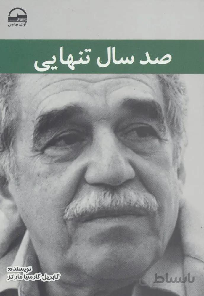 صد سال تنهايي (كد ناشر : 149)