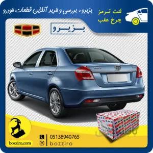 لنت ترمز چرخ عقب جیلی جی سی 6 (GC6) برند”آفورتیس”
