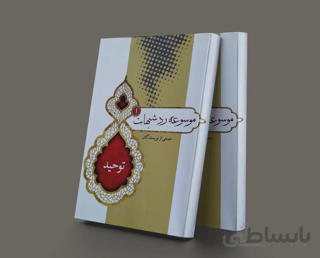 موسوعه رد شبهات 1 توحید