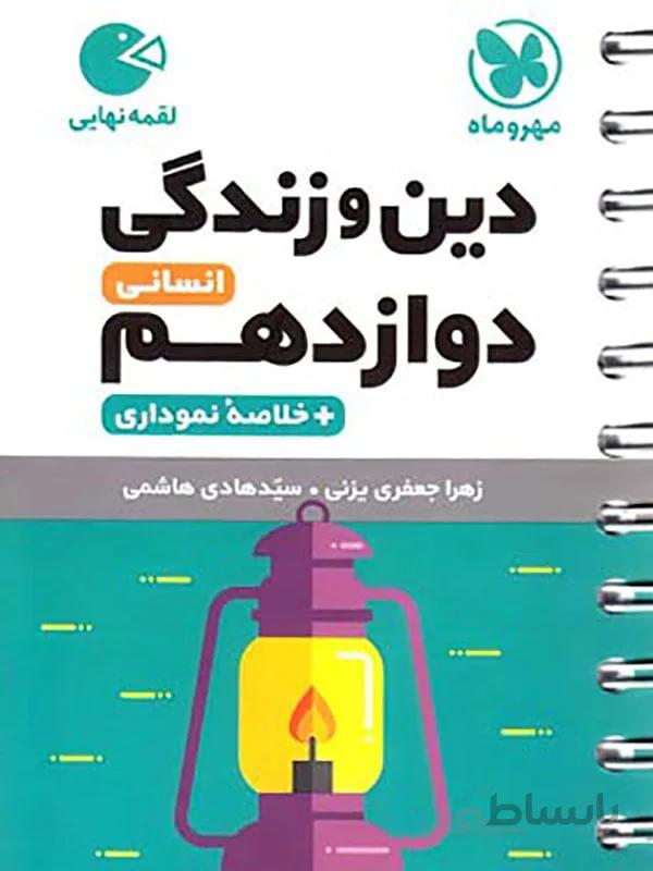 لقمه دینی دوازدهم انسانی مهر و ماه