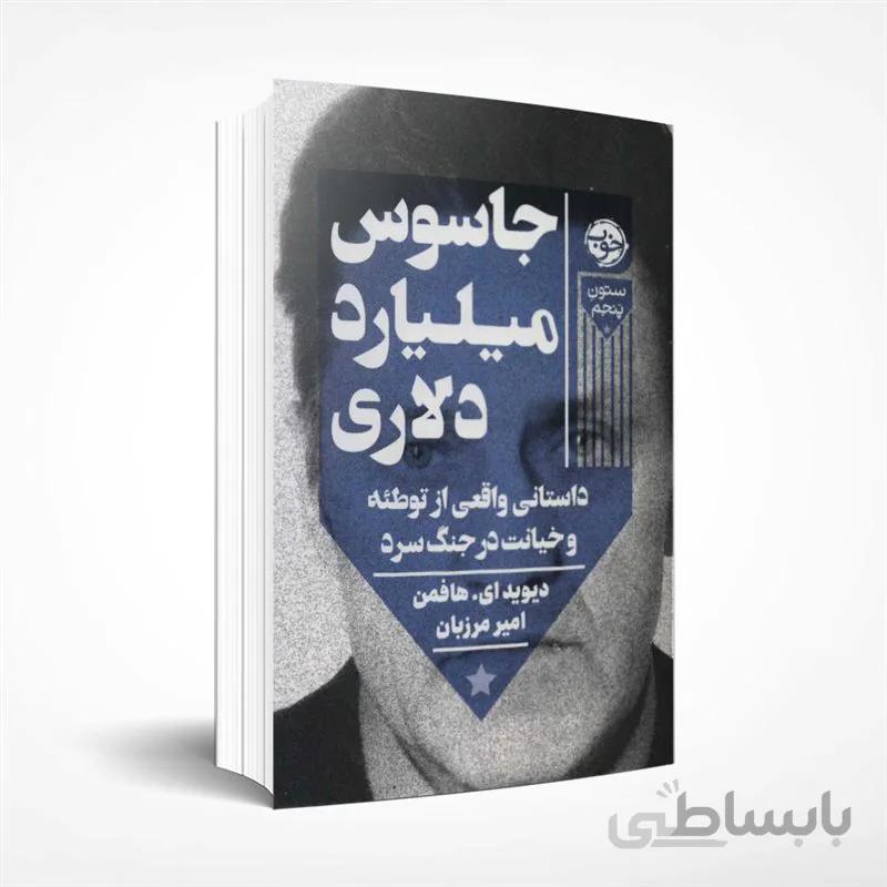 جاسوس میلیارد دلاری (داستانی واقعی از توطئه و خیانت در جنگ سرد)