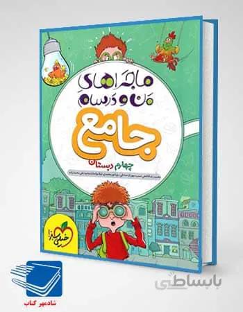 کتاب ماجرای من و درسام جامع چهارم ابتدایی انتشارات خیلی سبز