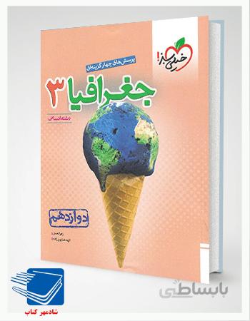 کتاب جغرافیا دوازدهم تست خیلی سبز