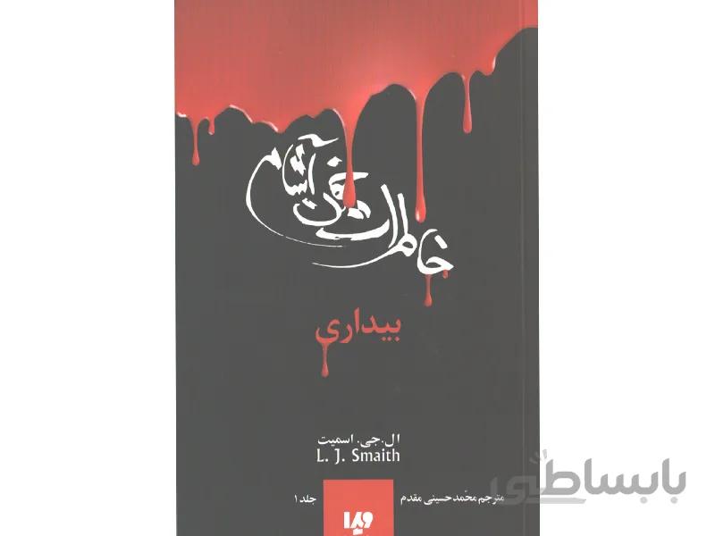 کتاب خاطرات خون آشام 1: بیداری اثر ال جی اسمیت