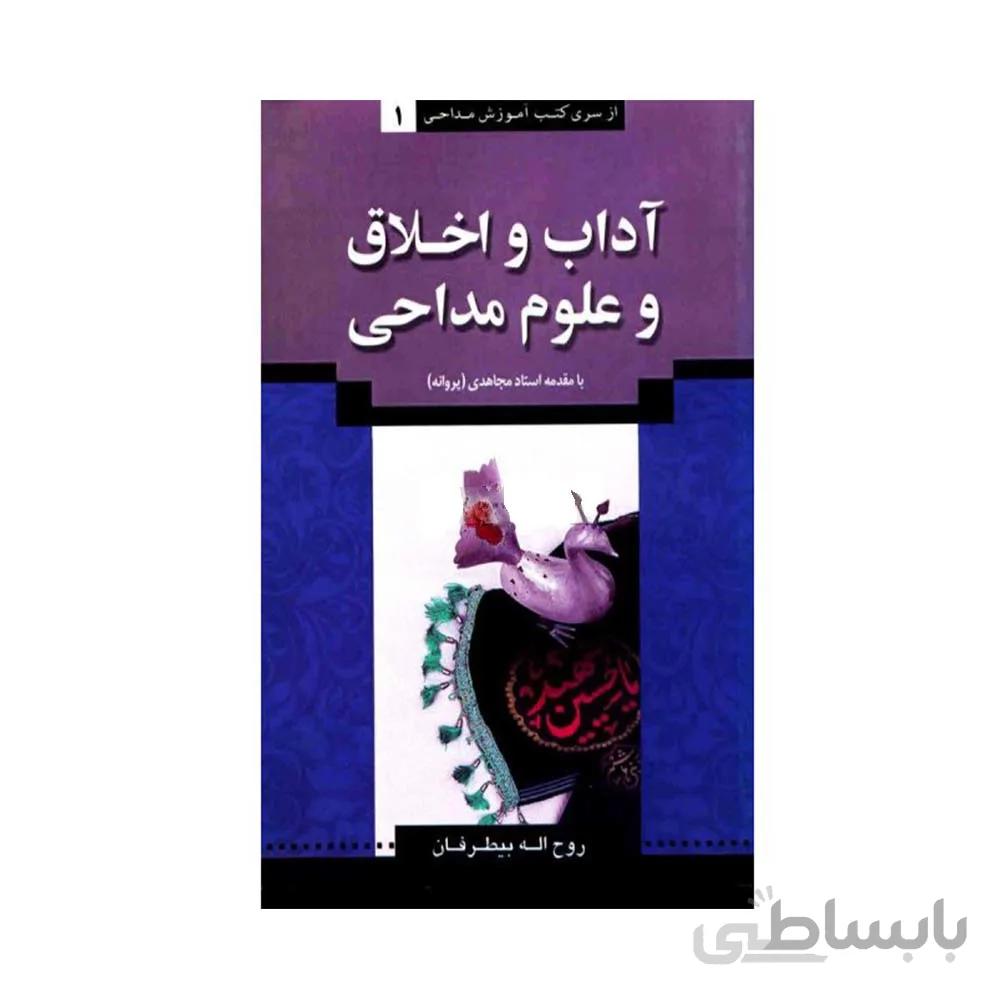 کتاب آموزش مداحی جلد 1 آداب و اخلاق و علوم مداحی