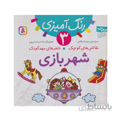 کتاب رنگ امیزی 3 شهر بازی مجموعه نقاشی های کوچک شعرهای مهدکودک