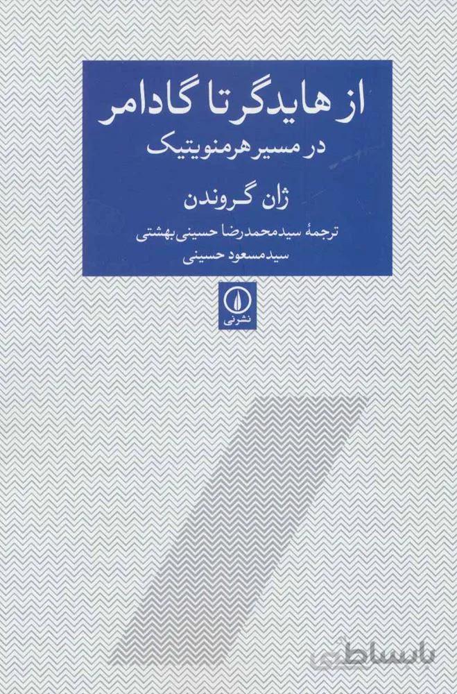 از هايدگر تا گادامر (كد ناشر : 102)