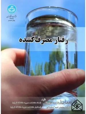 کتاب رفتار مصرف کننده 3288 - اثر دانیل جرویس