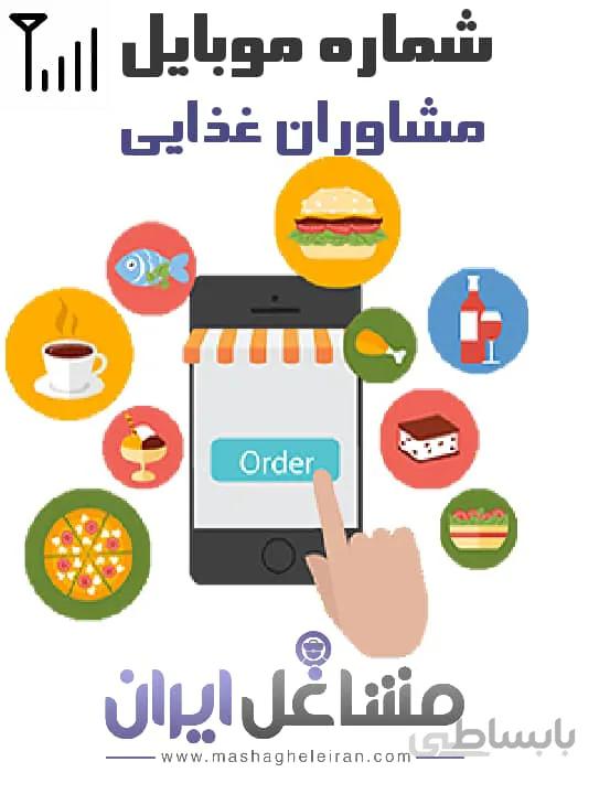 شماره موبایل مشاوران غذایی