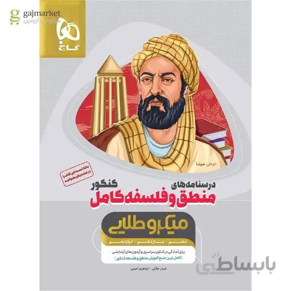 کتاب منطق و فلسفه کامل جامع کنکور انسانی جلد درسنامه سری میکرو طلایی نظام جدید