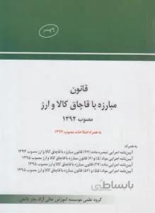 قانون مبارزه با قاچاق کالا و ارز