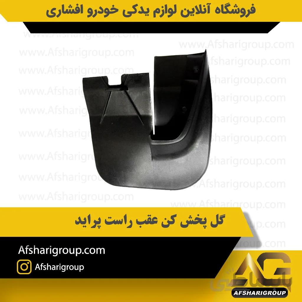 گل پخش کن عقب راست پراید