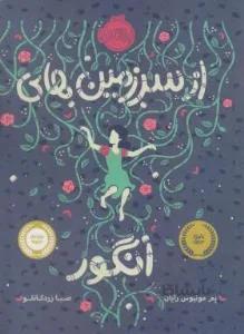 از سرزمین های انگور (مونیوس رایان/۱۴+ساله ها