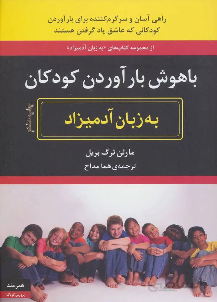 باهوش بارآوردن کودکان به زبان آدمیزاد (کد ناشر : 244)