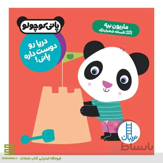 دریا رو دوست داره پانی!