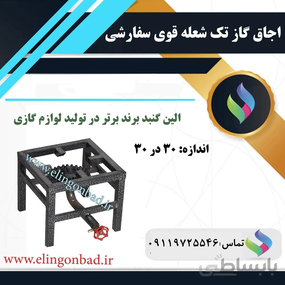 اجاق گاز تک شعله الین گنبد مدل 30*30