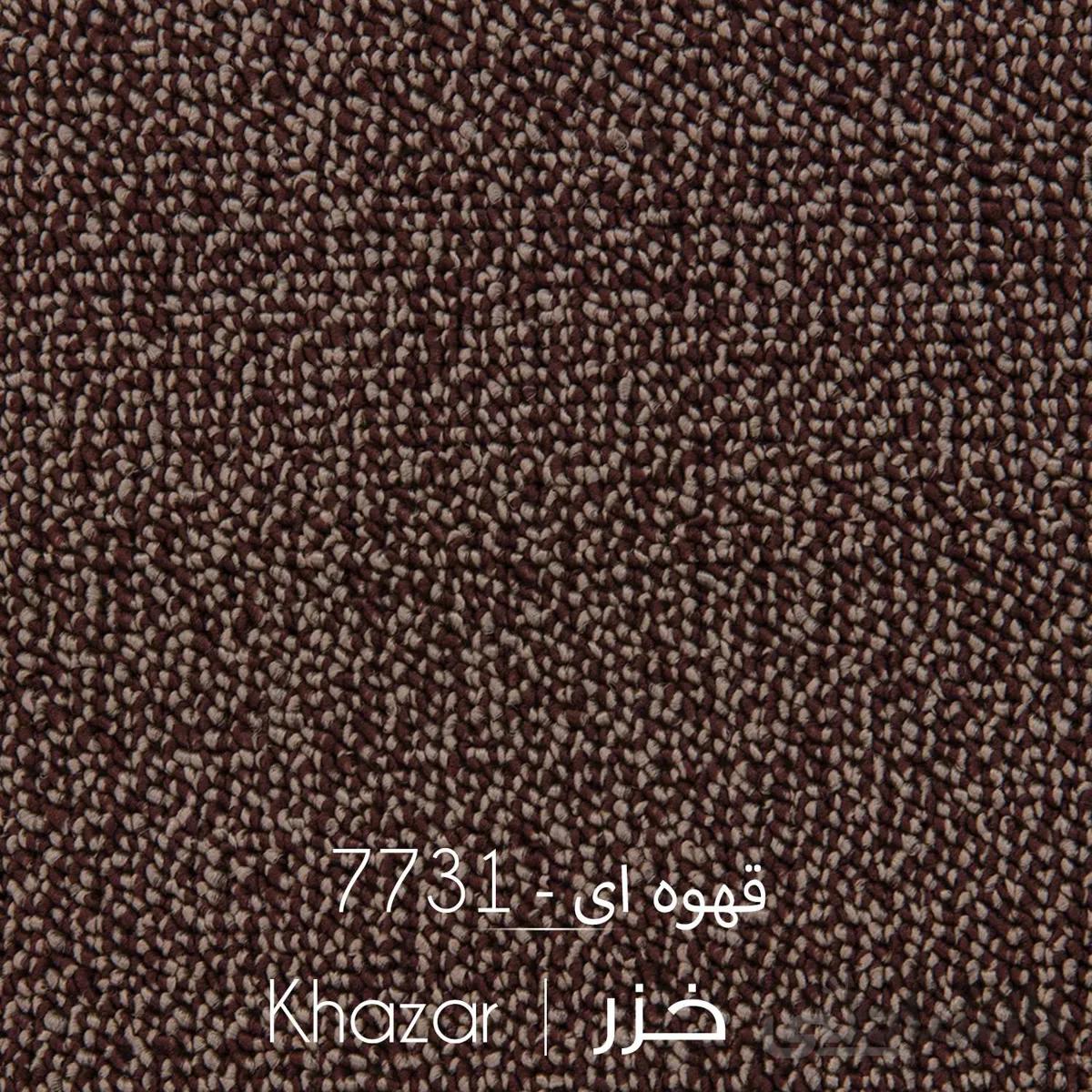 موکت خزر قهوه ای