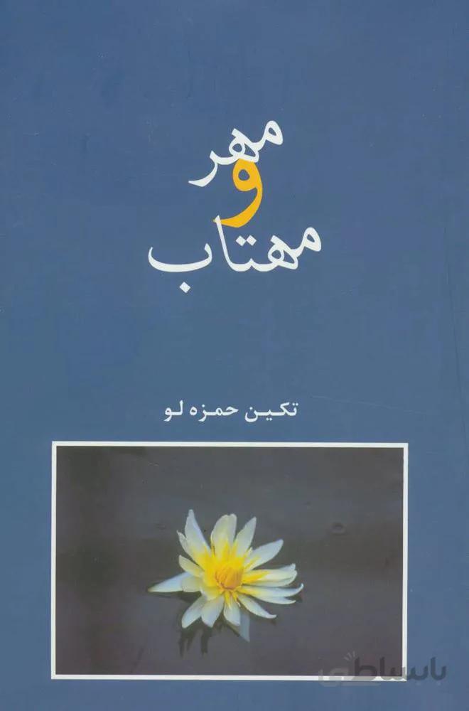 مهر و مهتاب (كد ناشر : 189)